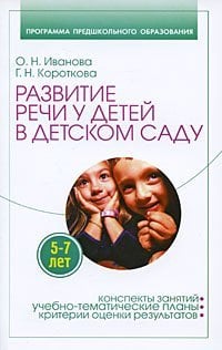 Развитие речи у детей 5-7 лет в детском саду / Иванова О.Н.