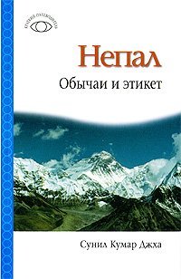 Крат.путев. Непал: Обычаи и этикет / Сунил Кумар Джха