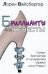 Бриллианты для невесты / Вайсбергер Л.