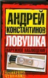 Наружное наблюдение. Ловушка / Константинов Андрей