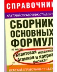 Сборник основных формул по курсам &quot;Квантовая механика&quot;, &quot;Атомная и ядерная физика&quot; / Мартинсон Л.К.