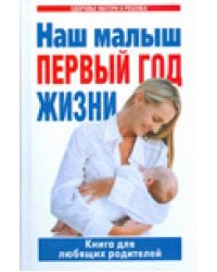 Наш малыш - первый год жизни / Цветкова Г.В.