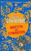 Микстура для терминатора / Александрова Наталья