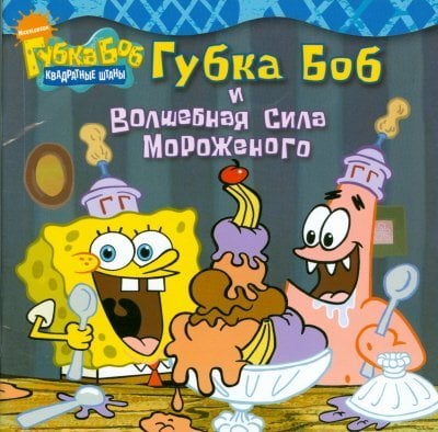 Губка Боб Губка Боб и волшебная сила мороженого