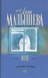 Озноб / Малышева А.В.