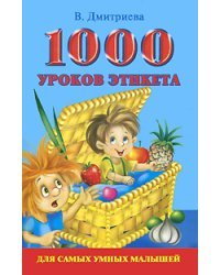 1000 уроков этикета для самых умных малышей