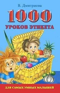 1000 уроков этикета для самых умных малышей