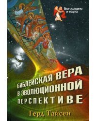 Библейская вера в эволюционной перспективе 