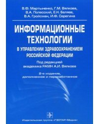 Информационные технологии в управлении здравоохранением Российской Федерации. Учебное пособие. Гриф УМО по медицинскому образованию