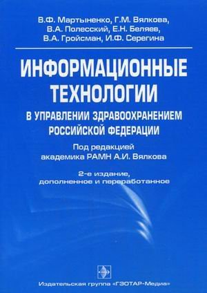 Обложка книги «Информационные технологии в управлении здравоохранением Российской Федерации. Учебное пособие. Гриф УМО по медицинскому образованию», ISBN 9785970412053