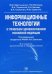 Обложка книги «Информационные технологии в управлении здравоохранением Российской Федерации. Учебное пособие. Гриф УМО по медицинскому образованию», ISBN 9785970412053