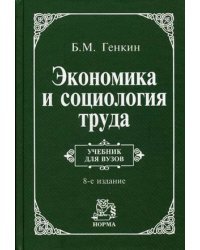 Экономика и социология труда. Учебник. Гриф МО РФ