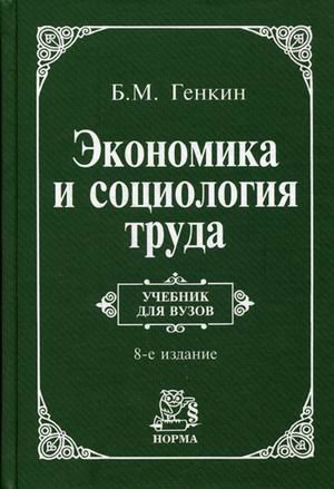 Обложка книги «Экономика и социология труда. Учебник. Гриф МО РФ» — Генкин Б.М., ISBN 9785468002957