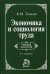 Обложка книги «Экономика и социология труда. Учебник. Гриф МО РФ» — Генкин Б.М., ISBN 9785468002957