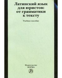 Латинский язык для юристов: от грамматики к тексту. Учебное пособие. Гриф УМО МО РФ