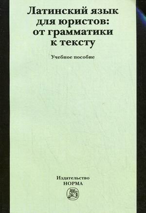 Латинский язык для юристов: от грамматики к тексту. Учебное пособие. Гриф УМО МО РФ