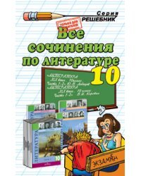 Все сочинения по литературе за 10 класс к учебникам "Литература. 10 класс. Базовый и профильный уровни. В 2-х частях" Коровина В.И., "Литература. 10 класс. Базовый и профильный уровни В 2-х частях" Лебедева Ю.В.