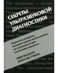 Секреты ультразвуковой диагностики