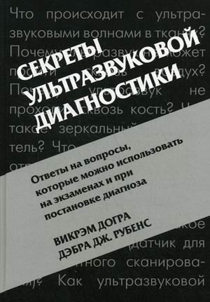 Секреты ультразвуковой диагностики