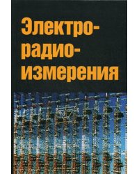 Электрорадиоизмерения. Учебник. Гриф МО РФ