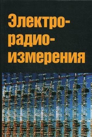 Обложка книги «Электрорадиоизмерения. Учебник. Гриф МО РФ», ISBN 9785911343095