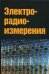 Обложка книги «Электрорадиоизмерения. Учебник. Гриф МО РФ», ISBN 9785911343095