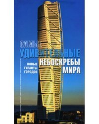 Самые удивительные небоскребы мира