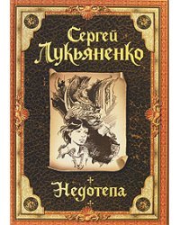 Недотепа