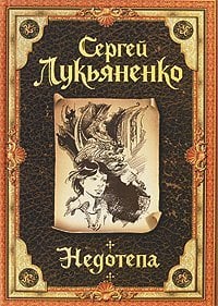 Обложка книги «Недотепа» — Лукьяненко С.В., ISBN 9785170599615