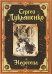 Обложка книги «Недотепа» — Лукьяненко С.В., ISBN 9785170599615