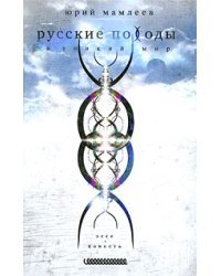 Русские походы в тонкий мир