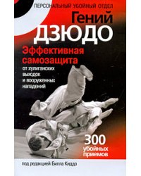 Гений дзюдо. Эффективная самозащита от хулиганских выходок и вооруженных нападений / Киддо Билл