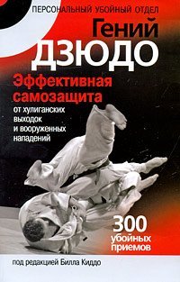 Гений дзюдо. Эффективная самозащита от хулиганских выходок и вооруженных нападений / 