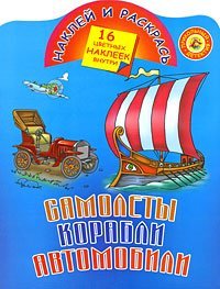 Самолеты, корабли, автомобили / Рахманов Андрей