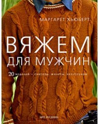 Вяжем для мужчин