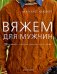 Обложка книги «Вяжем для мужчин» — Хьюберт М., ISBN 9785979401867