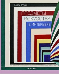 Предметы искусства в интерьере. Как понимать, подбирать и выставлять произведения искусства