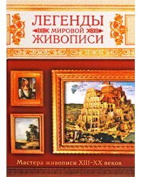 Легенды мировой живописи. Мастера живописи XIII-XX веков
