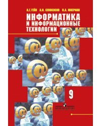 Информатика и информационные технологии. Учебник. 9 класс