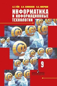 Информатика и информационные технологии. Учебник. 9 класс