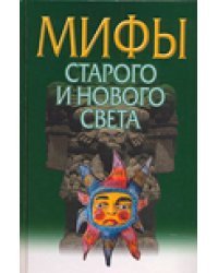 Мифы Старого и Нового Света. Мифы народов мира