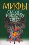 Мифы Старого и Нового Света. Мифы народов мира