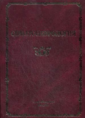Обложка книги «Соматоневрология. Руководство для врачей /» — Скоромец А.А., ISBN 9785299003796