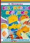 Карт. Спят усталые игрушки / Петрова З.