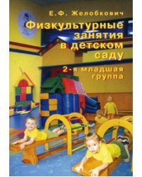 Физкультурные занятия в детском саду. 2-я младшая группа