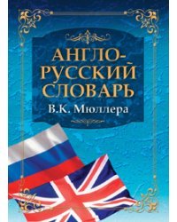 Англо-русский словарь В.К. Мюллера