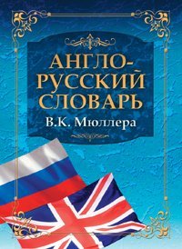 Обложка книги «Англо-русский словарь В.К. Мюллера», ISBN 9785386015046