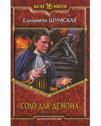 Соло для демона