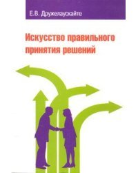 Искусство правильного принятия решений