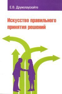 Искусство правильного принятия решений
